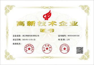 高新技術企業證書