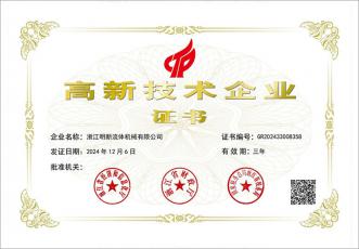 高新技術企業證書