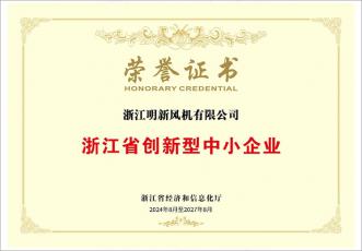 浙江省創新型中小企業榮譽證書